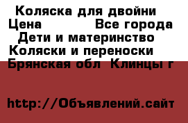 Коляска для двойни › Цена ­ 8 000 - Все города Дети и материнство » Коляски и переноски   . Брянская обл.,Клинцы г.